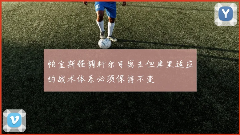 帕金斯强调科尔可离去但库里适应的战术体系必须保持不变
