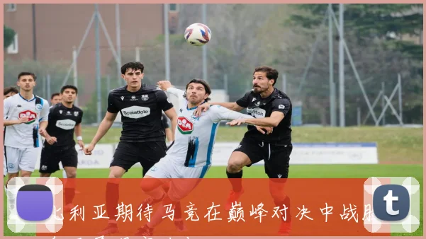 比利亚期待马竞在巅峰对决中战胜皇马展现实力与决心