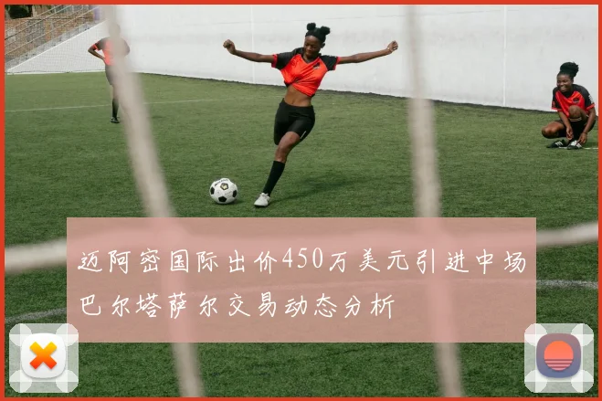 迈阿密国际出价450万美元引进中场巴尔塔萨尔交易动态分析