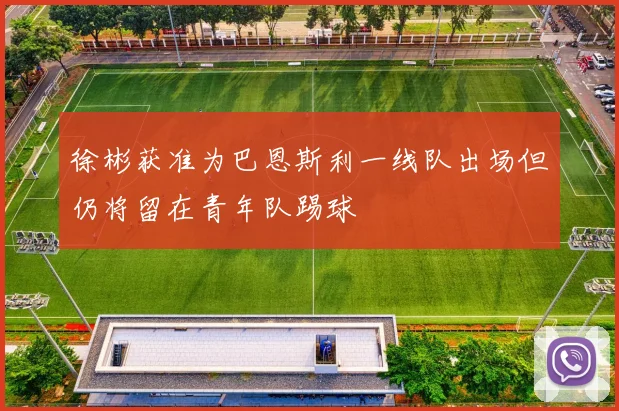 徐彬获准为巴恩斯利一线队出场但仍将留在青年队踢球