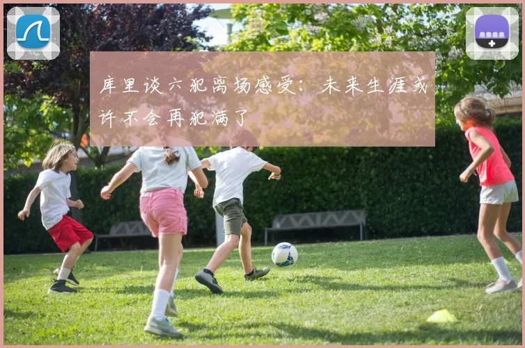 库里谈六犯离场感受：未来生涯或许不会再犯满了