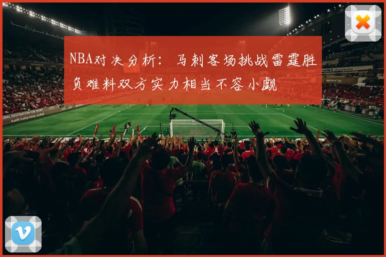 NBA对决分析：马刺客场挑战雷霆胜负难料双方实力相当不容小觑